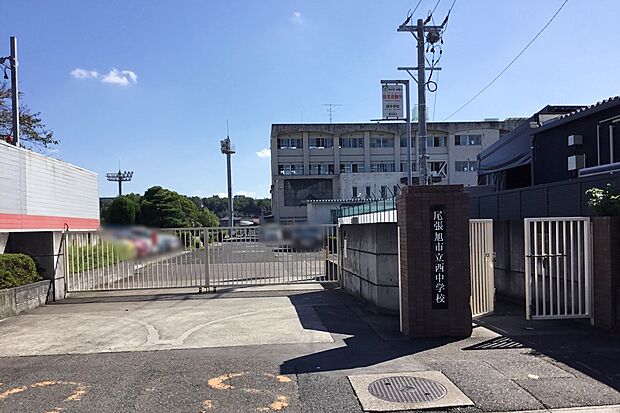 西中学校（約950m）