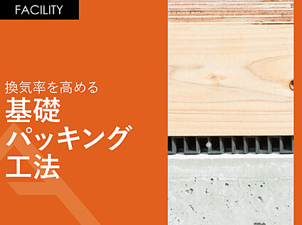 換気率を高める「基礎パッキング工法」