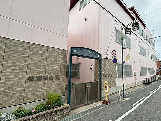 美園幼稚園・保育園（約650m）