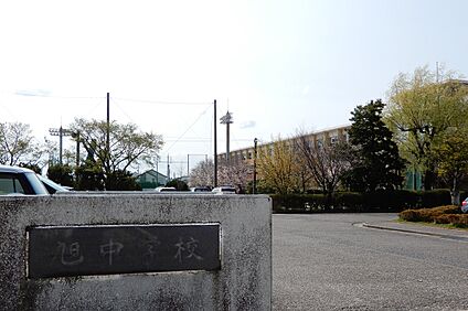 旭中学校 900ｍ(徒歩12分)