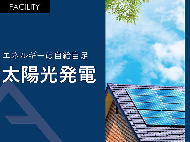 【エネルギーは自給自足「太陽光発電」】日常生活で使うエネルギーは自給自足で賄う