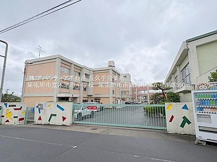 尾張旭市立本地原小学校 550m(徒歩7分)