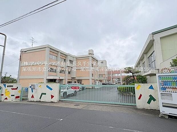 尾張旭市立本地原小学校(約550m)