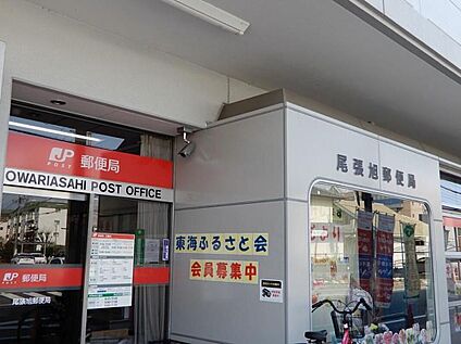 尾張旭郵便局 1800m(徒歩23分)