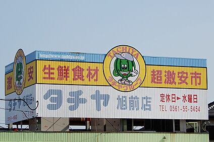 タチヤ(旭前店) 700ｍ(徒歩9分)