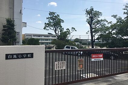 白鳳小学校 300ｍ～320ｍ(徒歩4分)