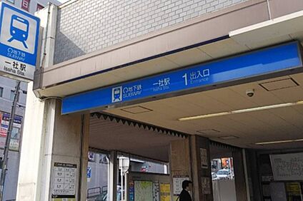 東山線「一社」駅 700ｍ(徒歩9分)