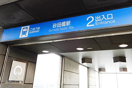 地下鉄名城線「砂田橋」駅 2200ｍ(自転車9分)