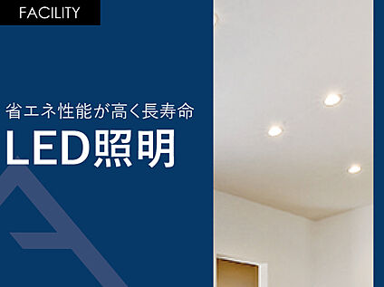 省エネ性能が高く長寿命「LED照明」