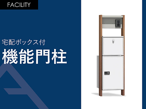 【機能門柱】「カメラ付きインターホン・宅配ボックス・ポスト・表札・LEDライト」エントランスに必要な機能をスマートに一体化。線と面で構成した軽快でシャープなシルエットが建物と美しく調和します。