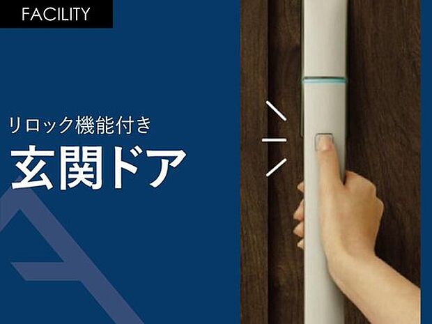 【リロック機能付き「玄関ドア」】ボタンを押してワンタッチで施解錠。 安心のワンアクション・ツーロック。防犯性に配慮したリロック機能付き。
両手がふさがっていてもカバンの中などに携帯していればボタン一つで開錠、施錠が可能です。