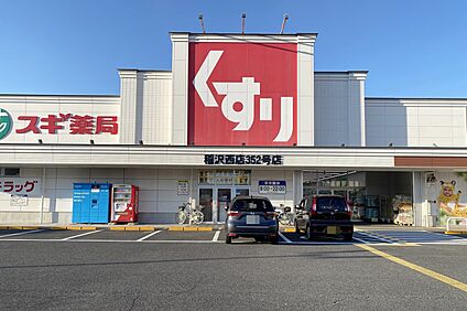 スギ薬局(稲沢西店) 600ｍ(徒歩8分)