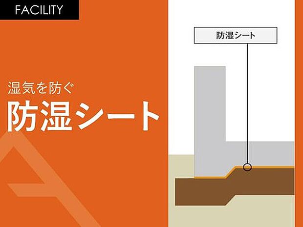 【湿気を防ぐ「防湿シート」】『防湿シート』と『ベタ基礎』による二重の防湿対策が標準仕様です。基礎と地面の間に防湿シートを敷詰める事により、建物の耐久性を損なう湿気を防ぎます。