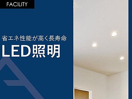 省エネ性能が高く長寿命「LED照明」