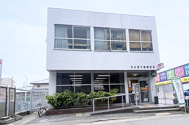 名古屋万場郵便局(約950m)