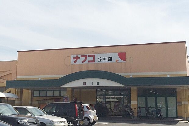 ナフコ(宝神店)(約1,600m)
