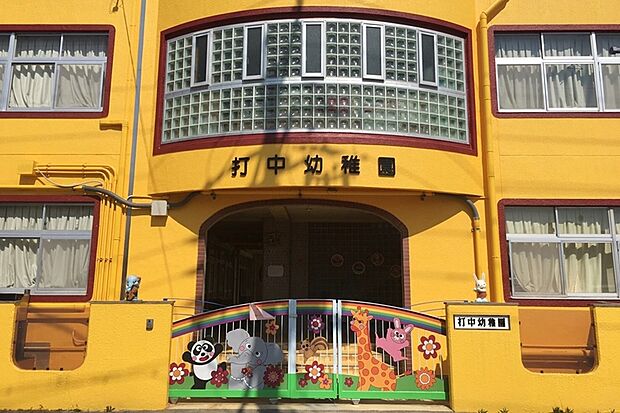 打中幼稚園(約650m)