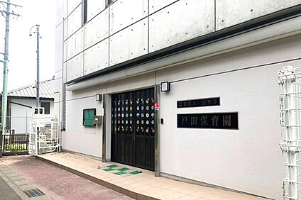 戸田保育園 450～460ｍ(徒歩6分)
