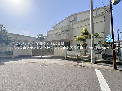 東志賀小学校 300ｍ(徒歩4分)