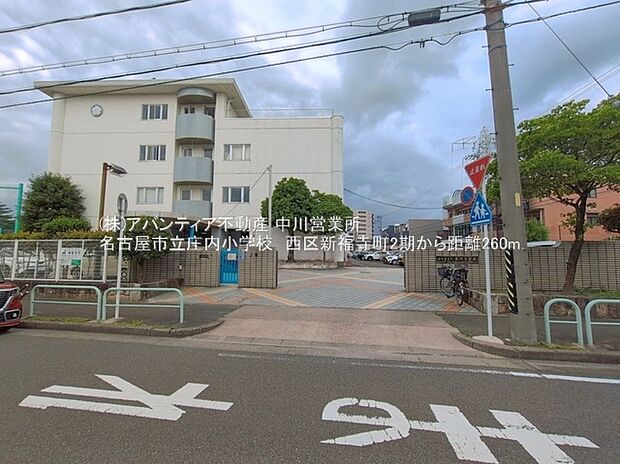 庄内小学校(約260m)