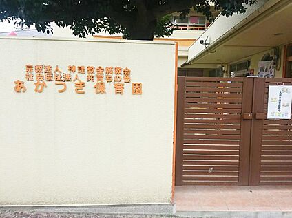 あかつき保育園 400ｍ(徒歩5分)