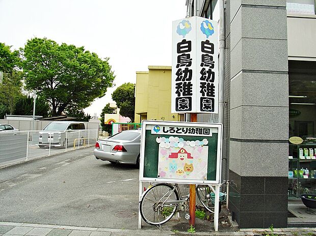 白鳥幼稚園(約340m)