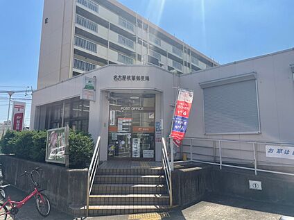 名古屋秋葉郵便局 850～900ｍ(徒歩11～12分)