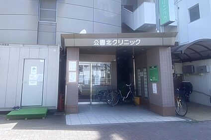 公園北クリニック 750ｍ(徒歩10分)