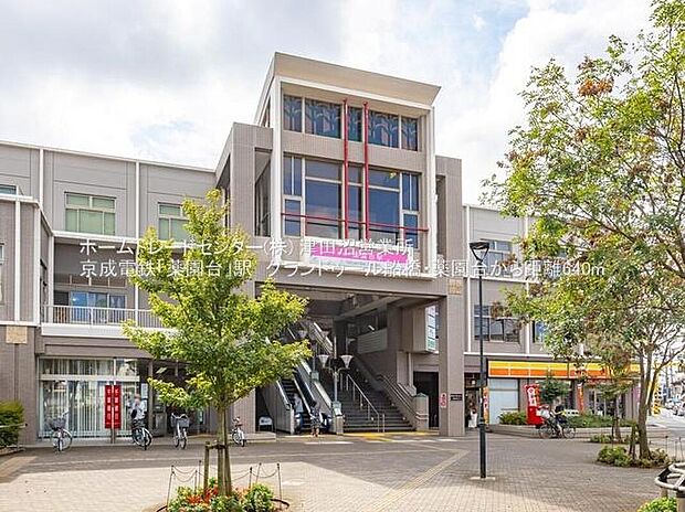 京成松戸線「薬園台」駅まで640m 徒歩8分