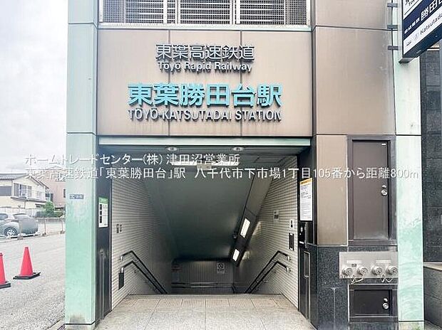 東葉高速鉄道「東葉勝田台」駅まで800m 徒歩10分