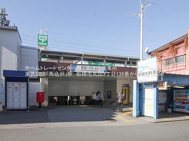 東武鉄道「馬込沢」駅まで1200m 徒歩15分