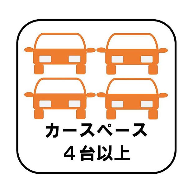 カースペースが4台分以上ございますので、家族分の自転車を駐輪したり、急な来客用の駐車スペースとしてもお使いいただけます。