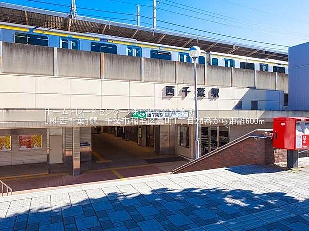 JR総武線「西千葉」駅まで600m 徒歩8分