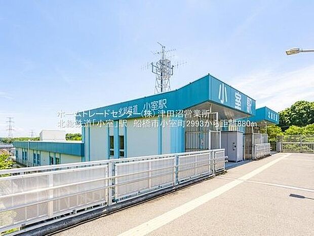 北総鉄道線「小室」駅徒歩11分