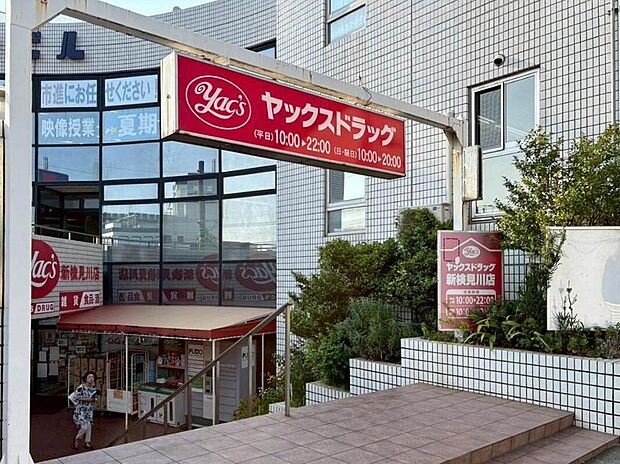 ヤックスドラッグ新検見川店まで2134m 自転車9分、車では5分♪