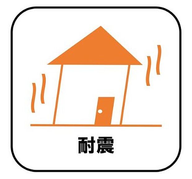 【【耐震】】新耐震の震度6～7の揺れを想定した実験でも倒壊しない、快適で地震に強い安心できる家です。一生住む家だから構造にも環境にもこだわりを。
