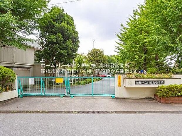 船橋市立行田東小学校（約350m）