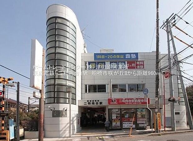 京成松戸線「二和向台」駅（約960m）