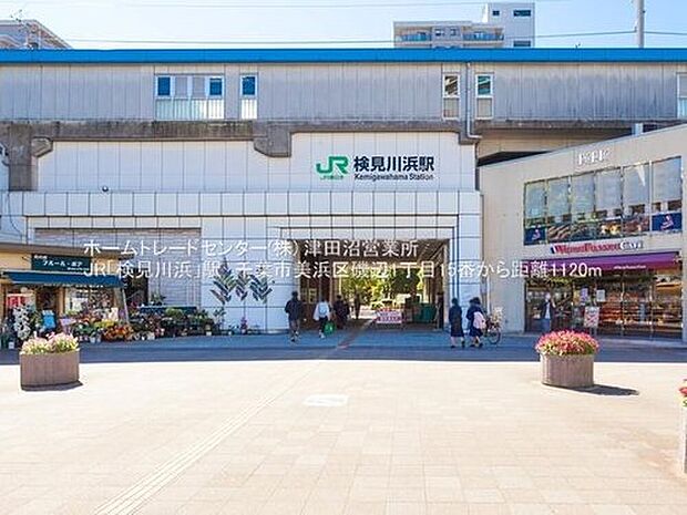 JR京葉線「検見川浜」駅（約1,120m）