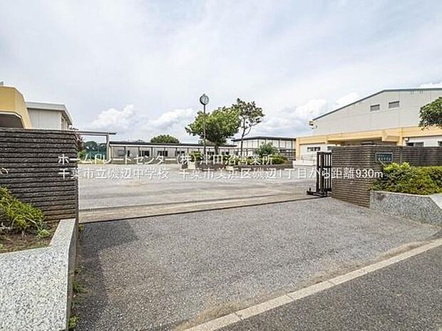 千葉市立磯辺中学校（約930m）