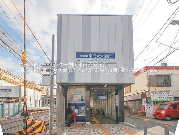 京成本線「京成大久保」駅（約1,360m）