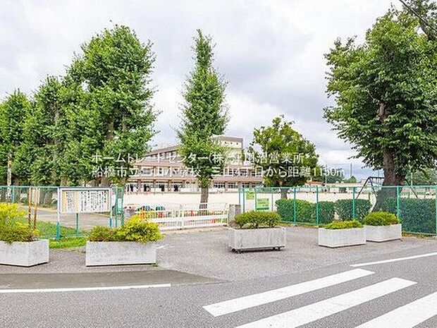 船橋市立三山小学校（約1,100m）