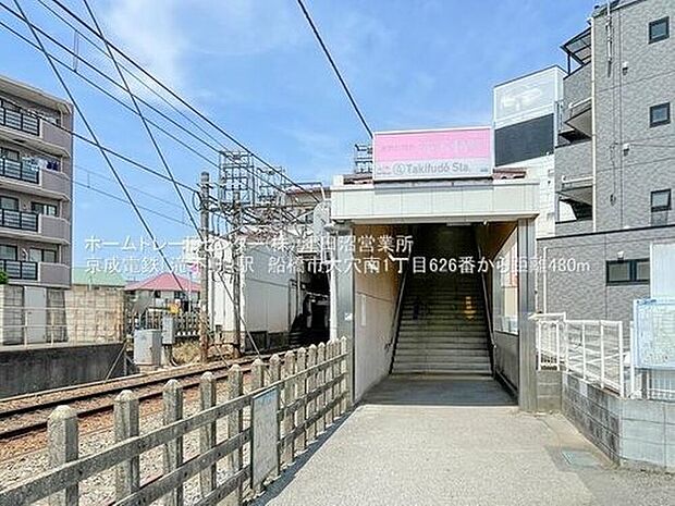 京成松戸線「滝不動」駅（約480m）