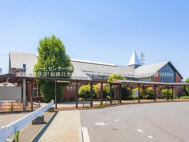 東葉高速鉄道「船橋日大前」駅（約1,000m）