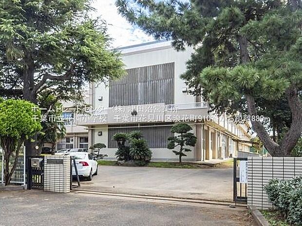 千葉市立花園小学校(約880m)