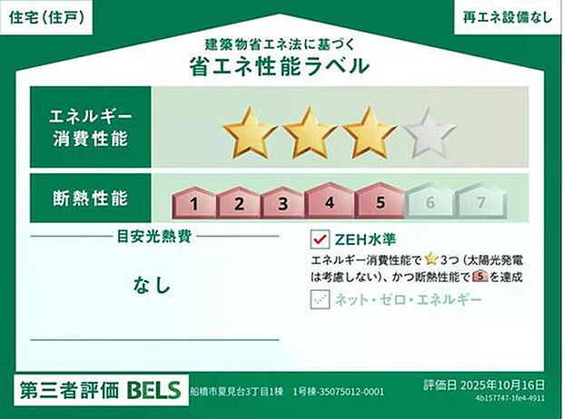 【【省エネ性能ラベル】】こちらの物件はZEH水準を満たした、省エネ性能に優れた物件です。光熱費を抑えて暮らすことができるだけでなく、「熱の入りにくさ・逃げにくさ」という観点でも影響を受けにくい建物のため、長く快適にお過ごしいただけます♪