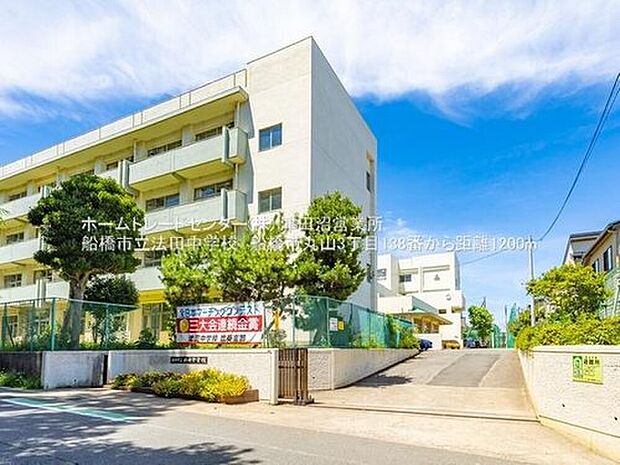 船橋市立法田中学校（約1,200m）