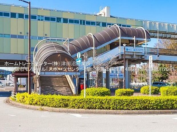 千葉都市モノレール「スポーツセンター」駅（約1,200m）