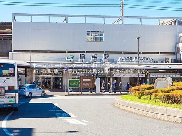 JR総武線「稲毛」駅(約3,070m)