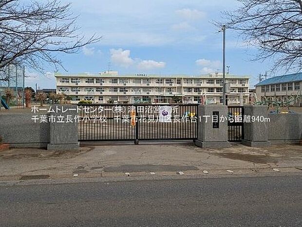 千葉市立長作小学校（約900m）